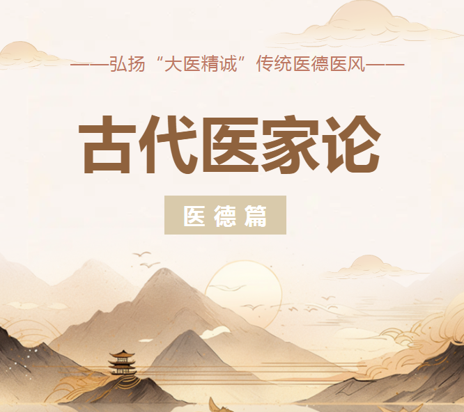 医德医风微课堂 |《古代医家论医德医风医道》——医德篇（十九）敦孝弟，重伦理