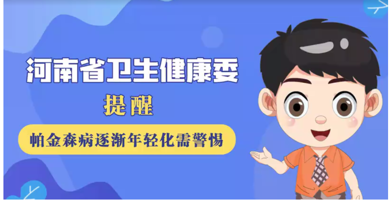豫宝科普：帕金森病逐渐年轻化需警惕