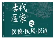 医德医风微课堂 |《古代医家论医德医风医道》——医德篇（二十）：“非果、达、艺三者兼全，不可以从政，医者亦然”