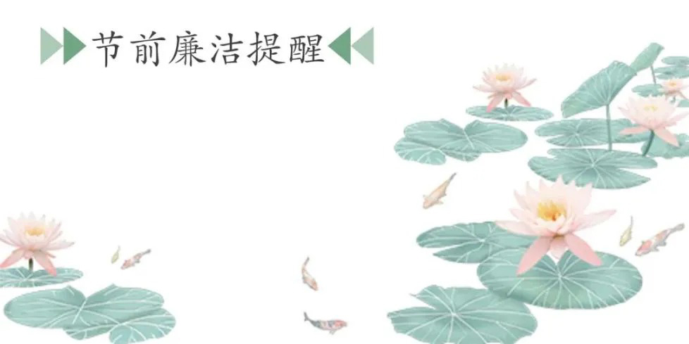 节前廉洁提醒——跨年不跨廉洁线 清廉从简记心间