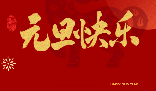 同心奋意，勇立潮头——郸城县第二医健集团县中医院2026年新年贺词