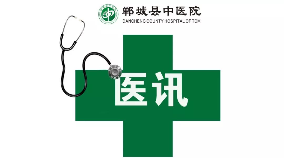 【七月•医讯】— 郸城县中医院肿瘤血液内科